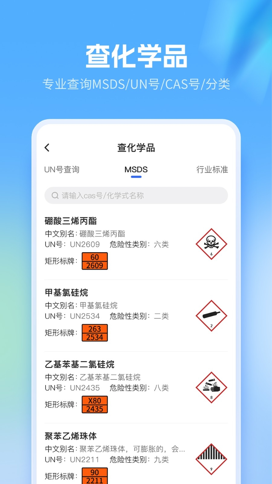 危化镖局截图2