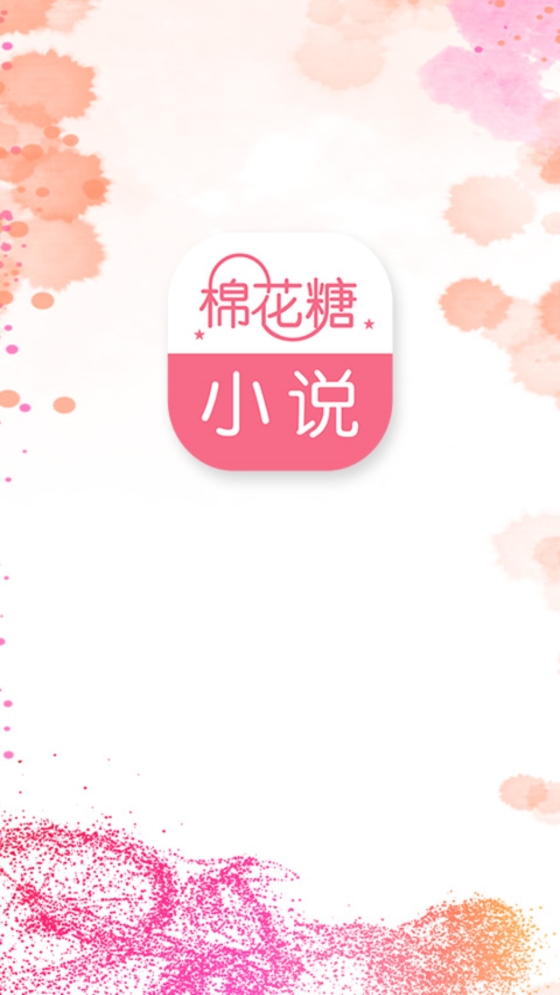 棉花糖小说手机版截图2