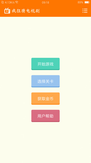 疯狂猜电视剧截图0