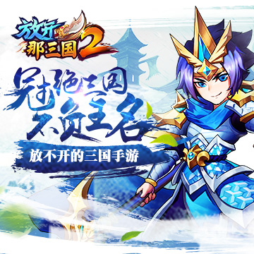 放开那三国2百度版