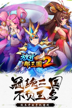放开那三国2百度版