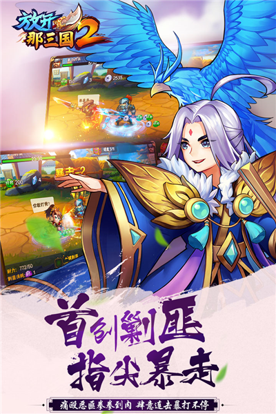 放开那三国2百度版截图2
