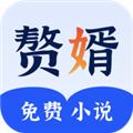 赘婿小说最新版