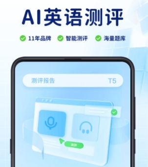 ai英语测评最新版