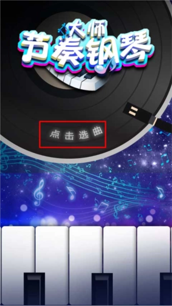 节奏钢琴大师
