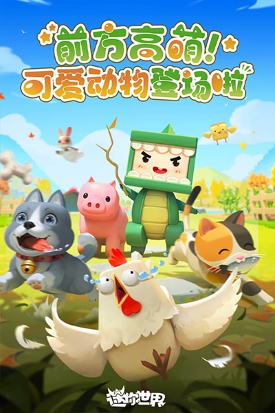 迷你世界国际版截图2