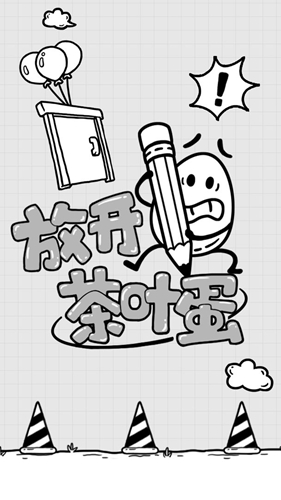 放开茶叶蛋手机版截图0