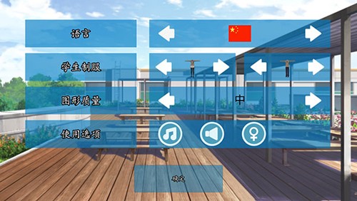 高校模拟器汉化版截图3