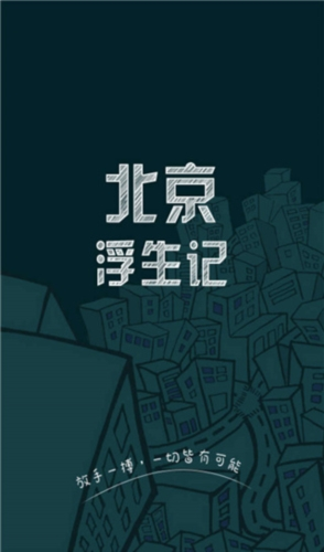 北京浮生记手机版