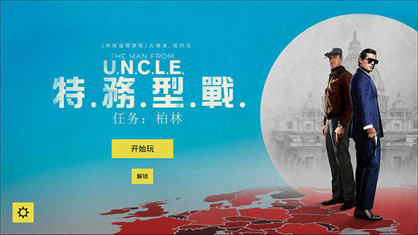 特务型战任务柏林中文版