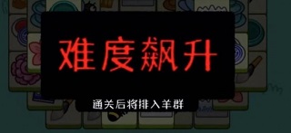 羊了个羊手机版