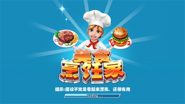 美食烹饪家最新版