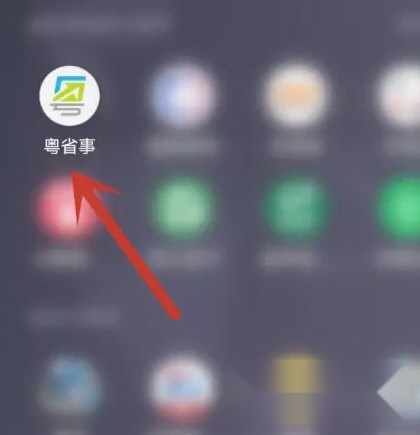 粤省事手机版