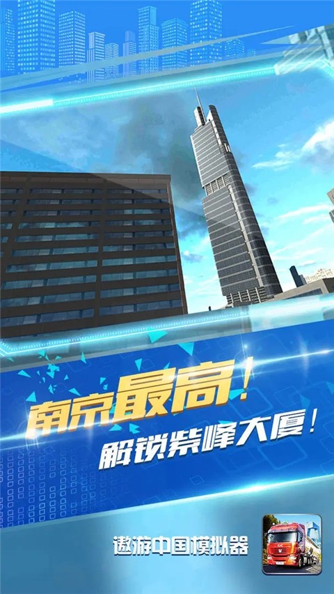遨游中国模拟器完整版截图1