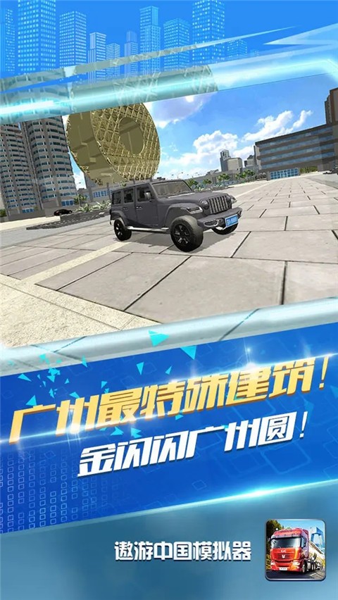遨游中国模拟器完整版截图4