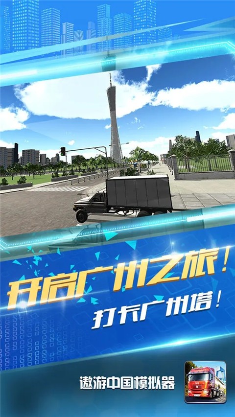 遨游中国模拟器完整版截图2