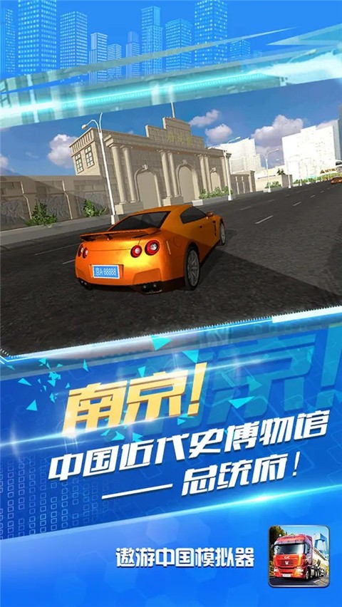 遨游中国模拟器完整版截图3