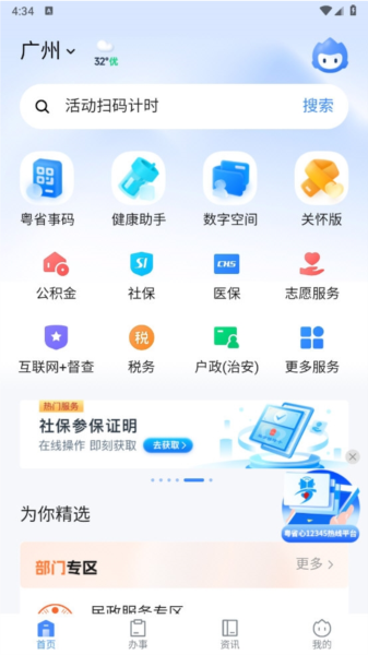 粤省事手机版