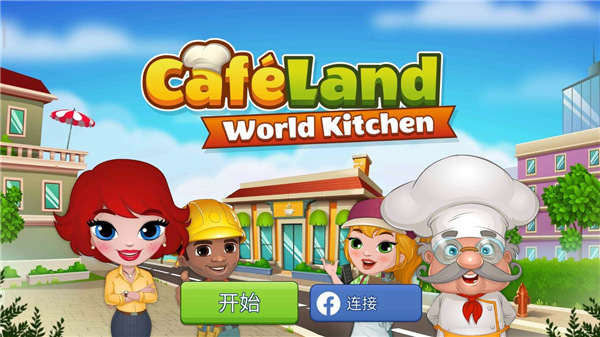咖啡园厨房天地最新版本