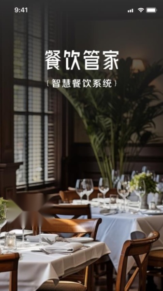 餐饮管家截图0