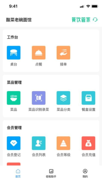 餐饮管家截图3