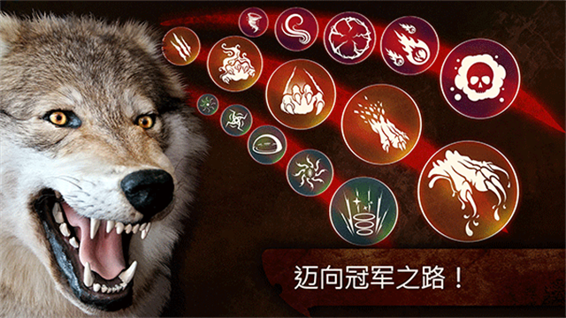 狼族正版截图2