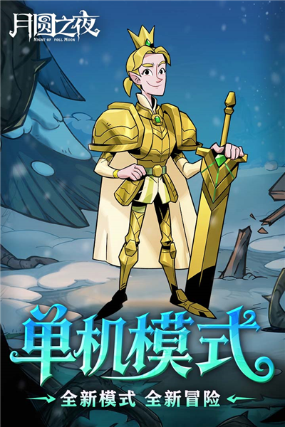 月圆之夜小米版截图2