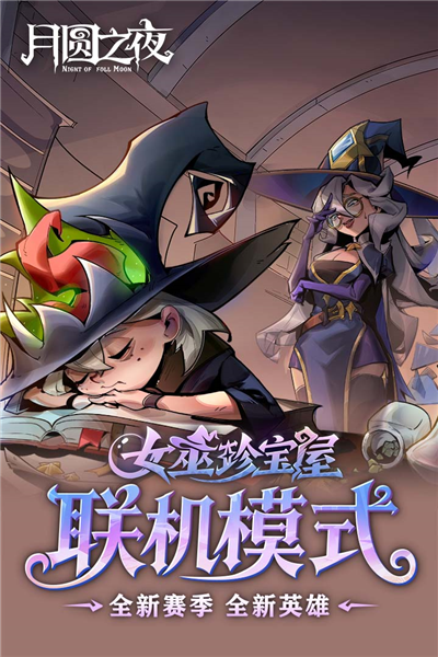 月圆之夜小米版截图4