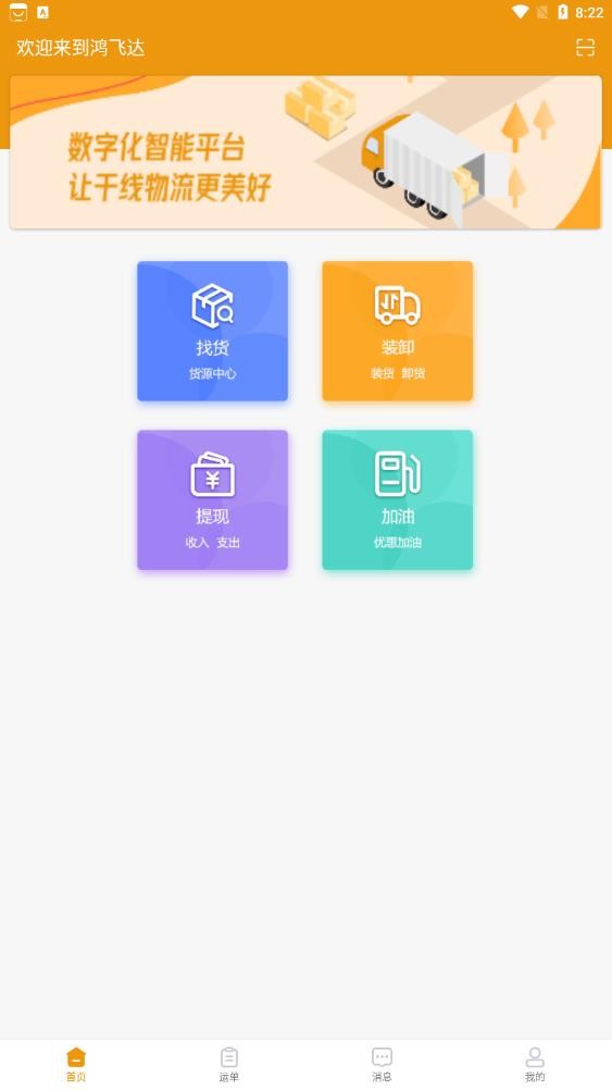 鸿飞达司机端截图1