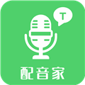 配音家