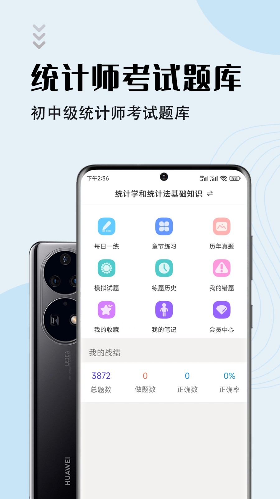 统计师智题库截图3