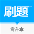 专升本刷题