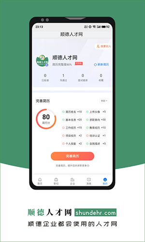 顺德人才网截图1