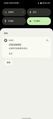 咖啡因保持亮屏截图0