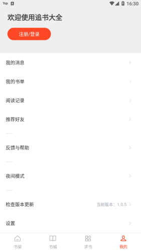 追书大全免费版截图0