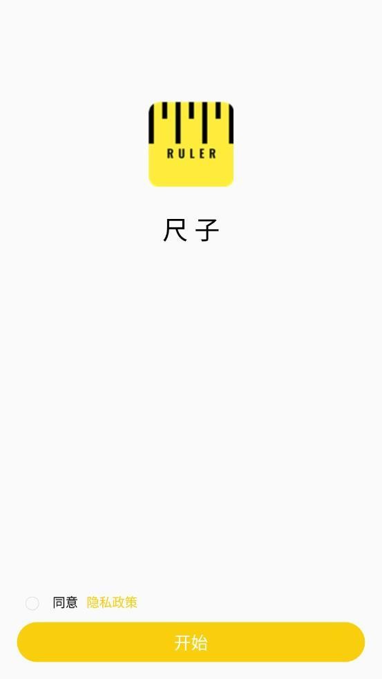 可调尺子截图0