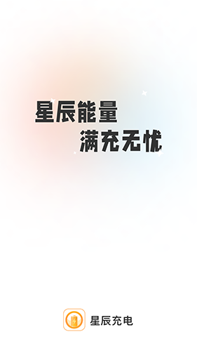 星辰充电截图3