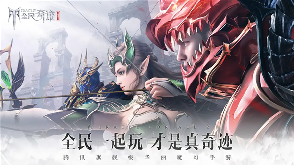 全民奇迹2网易版截图0