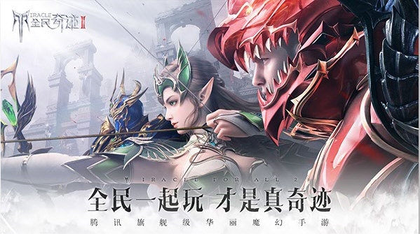 全民奇迹2网易版