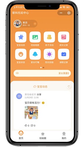 联科智慧托幼截图2