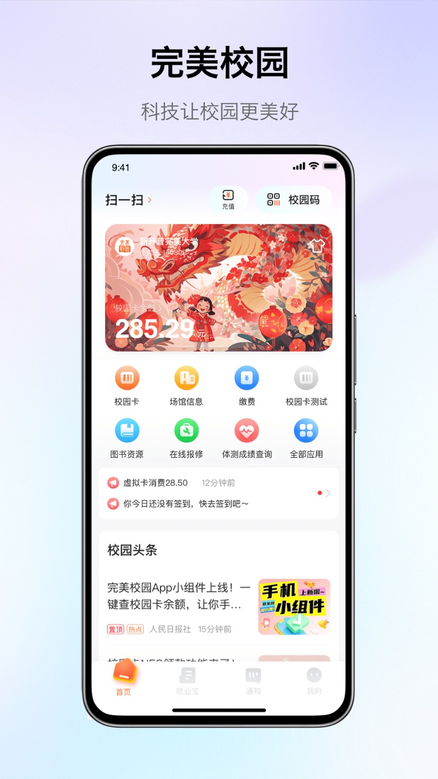 完美校园2025版截图0