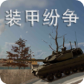 装甲纷争联机版