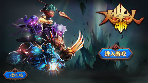 火柴人部落手机版