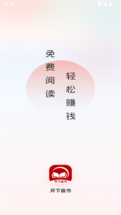月下追书