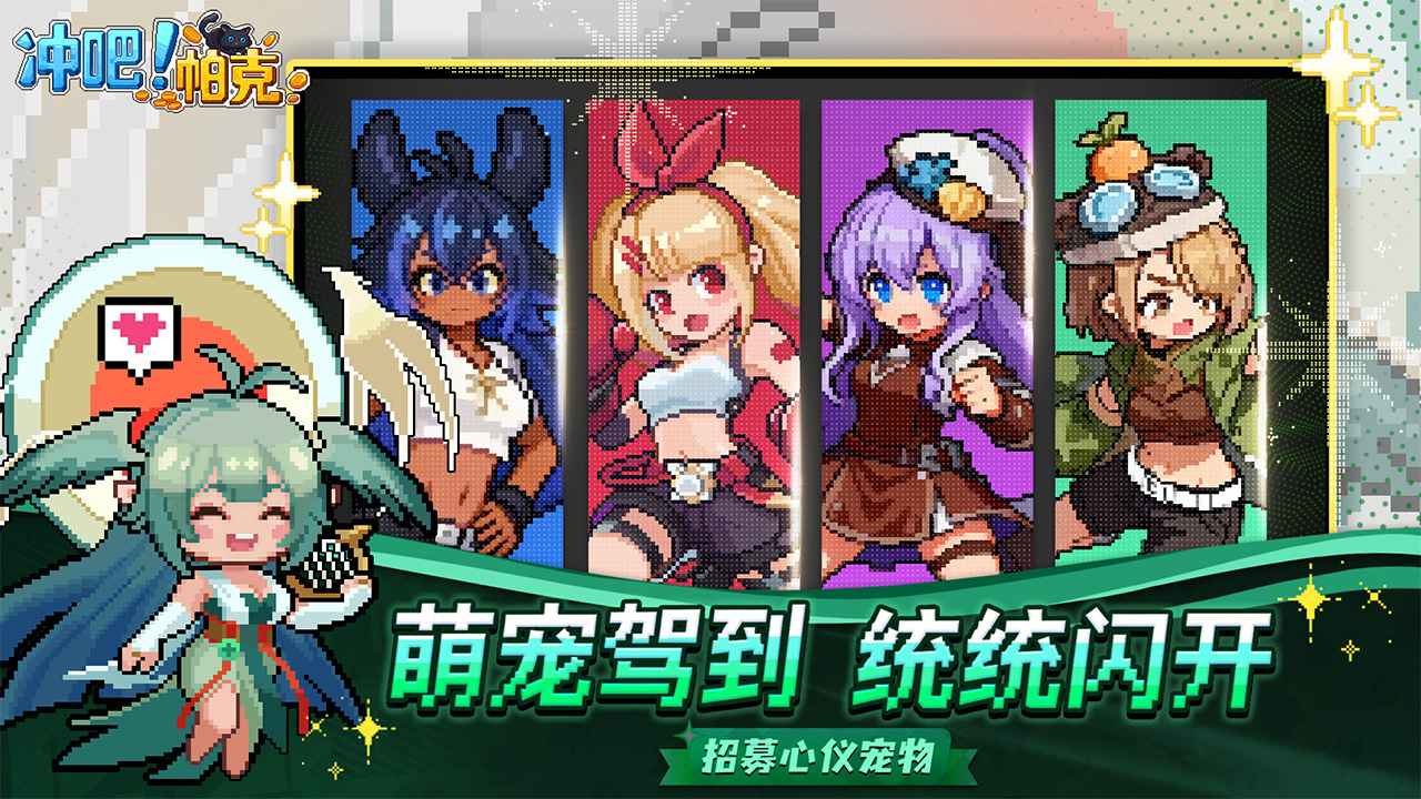 冲吧帕克截图0