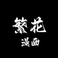 繁花漫画正版