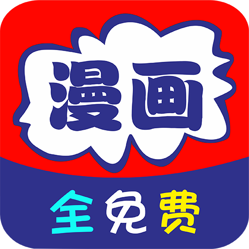 免看漫画