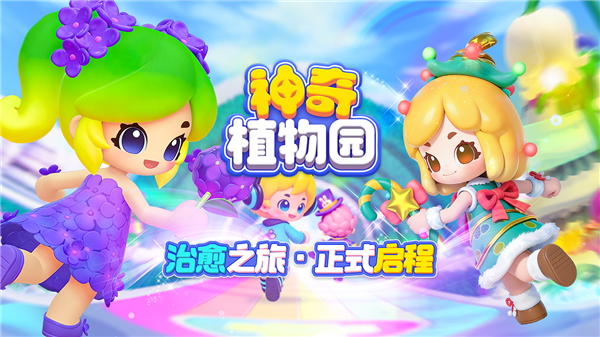 神奇植物园截图4