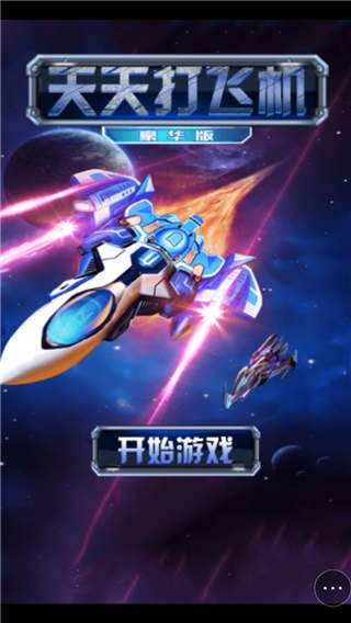 天天打飞机
