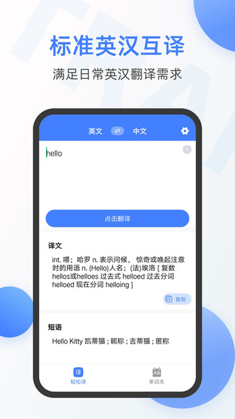 手机英语翻译器截图0
